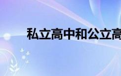 私立高中和公立高中哪个更好选择？