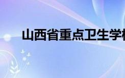 山西省重点卫生学校有哪些好的排名？