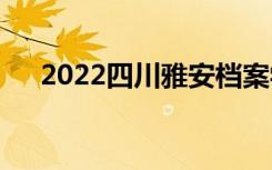 2022四川雅安档案学校一年学费多少？