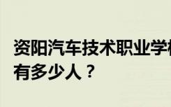 资阳汽车技术职业学校宿舍条件怎么样？宿舍有多少人？