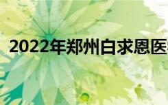 2022年郑州白求恩医学院一年学费是多少？