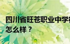 四川省旺苍职业中学宿舍有空调吗？宿舍环境怎么样？