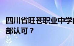 四川省旺苍职业中学的办学性质是否得到教育部认可？