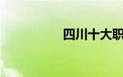 四川十大职业高中排名