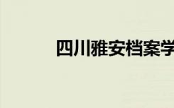 四川雅安档案学校有哪些专业？