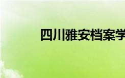 四川雅安档案学校就业率如何？