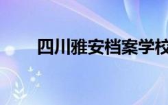 四川雅安档案学校有五年制专科吗？