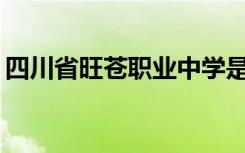 四川省旺苍职业中学是专科还是中专全日制？