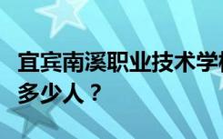 宜宾南溪职业技术学校宿舍条件如何？宿舍有多少人？