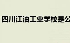 四川江油工业学校是公办还是民办？可靠吗？