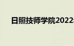 日照技师学院2022年学费一年多少钱？