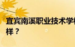 宜宾南溪职业技术学校校风好不好？环境怎么样？