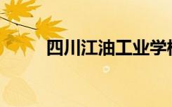 四川江油工业学校宿舍环境如何？