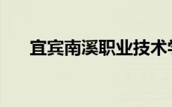 宜宾南溪职业技术学校口碑如何评价？