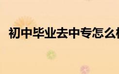 初中毕业去中专怎么样？中专有什么优势？