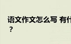 语文作文怎么写 有什么写作技巧才能得高分？