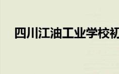 四川江油工业学校初中毕业可以招生吗？