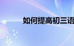 如何提高初三语文学习方法指导