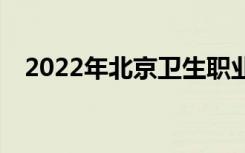 2022年北京卫生职业学院一年学费多少？