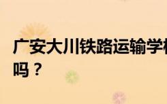 广安大川铁路运输学校招生对象初中毕业可以吗？