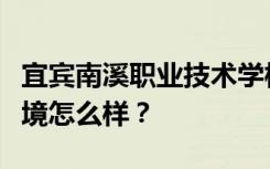 宜宾南溪职业技术学校宿舍有空调吗？宿舍环境怎么样？