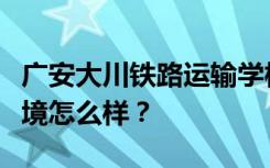 广安大川铁路运输学校宿舍有空调吗？宿舍环境怎么样？