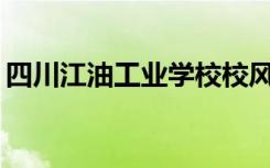 四川江油工业学校校风好不好？环境怎么样？