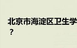 北京市海淀区卫生学校2022年一年学费多少？