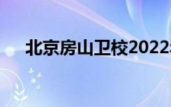 北京房山卫校2022年学费一年多少钱？