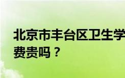 北京市丰台区卫生学校2022年学费多少？学费贵吗？