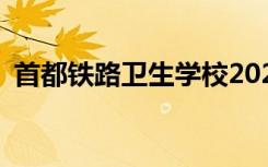 首都铁路卫生学校2022年的年学费是多少？