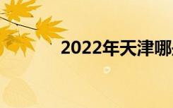 2022年天津哪些中专比较好？