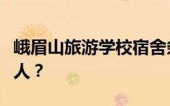 峨眉山旅游学校宿舍条件怎么样？宿舍有多少人？