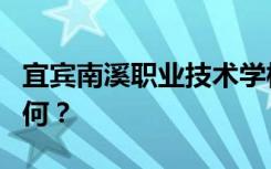 宜宾南溪职业技术学校就业率包括就业情况如何？