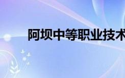 阿坝中等职业技术学校有哪些专业？