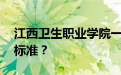 江西卫生职业学院一年学费多少 各专业收费标准？