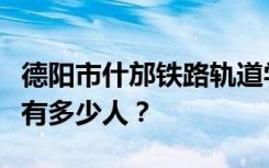 德阳市什邡铁路轨道学校宿舍条件如何？宿舍有多少人？