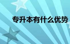 专升本有什么优势？中学有什么要求？