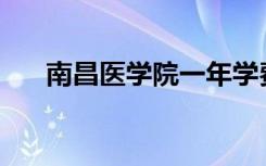 南昌医学院一年学费多少？学费贵吗？