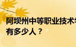 阿坝州中等职业技术学校宿舍条件如何？宿舍有多少人？