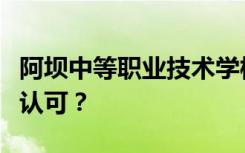 阿坝中等职业技术学校的性质是否得到教育部认可？