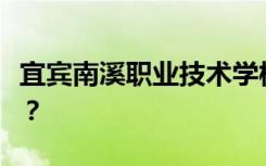 宜宾南溪职业技术学校是专科还是中专全日制？