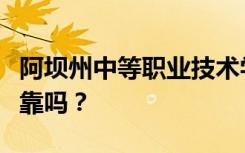 阿坝州中等职业技术学校是公办还是民办？可靠吗？