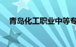 青岛化工职业中等专业学校有哪些专业？