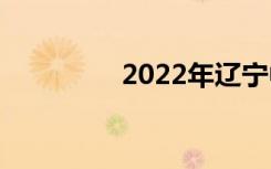 2022年辽宁中专哪个好？