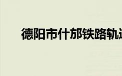 德阳市什邡铁路轨道学校有哪些专业？