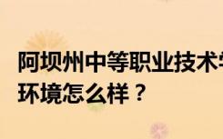 阿坝州中等职业技术学校宿舍有空调吗？宿舍环境怎么样？