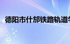 德阳市什邡铁路轨道学校就业率分布如何？