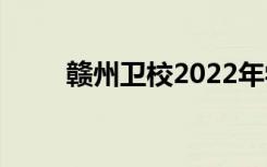 赣州卫校2022年学费一年多少钱？