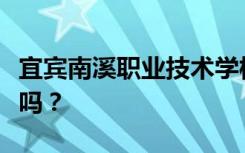 宜宾南溪职业技术学校是公办还是民办？可靠吗？